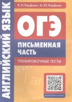 ОГЭ. Английский язык. Письменная часть. Тренировочные тесты. Кауфман М., Кауфман К.  фото, kupilegko.ru